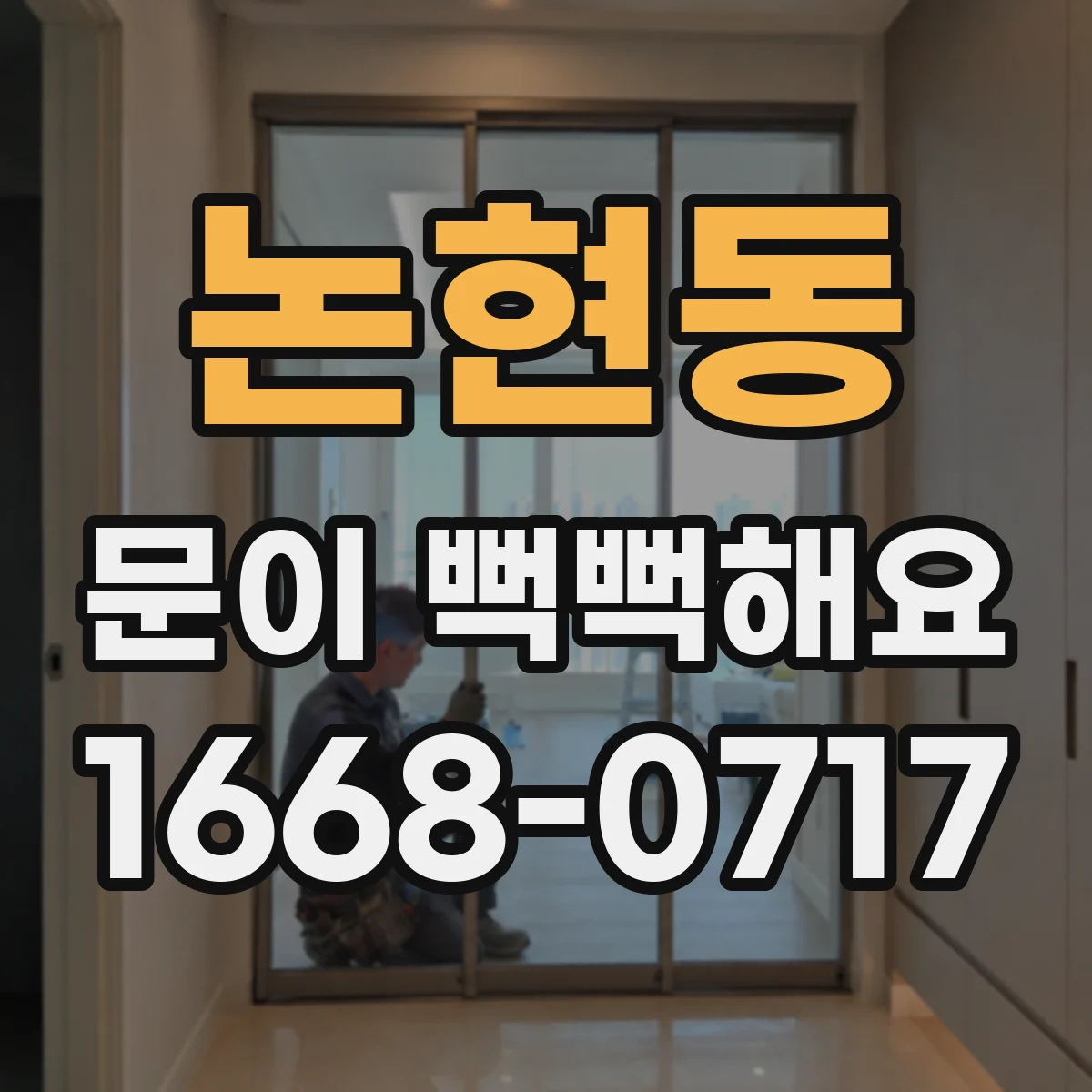 논현동 문이 뻑뻑해요
