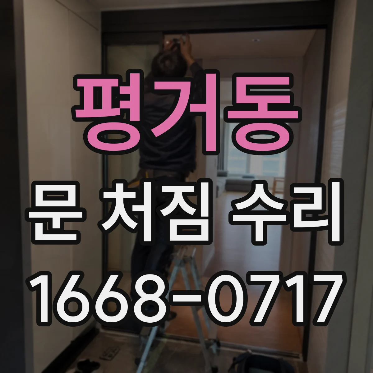 평거동 문 처짐 수리
