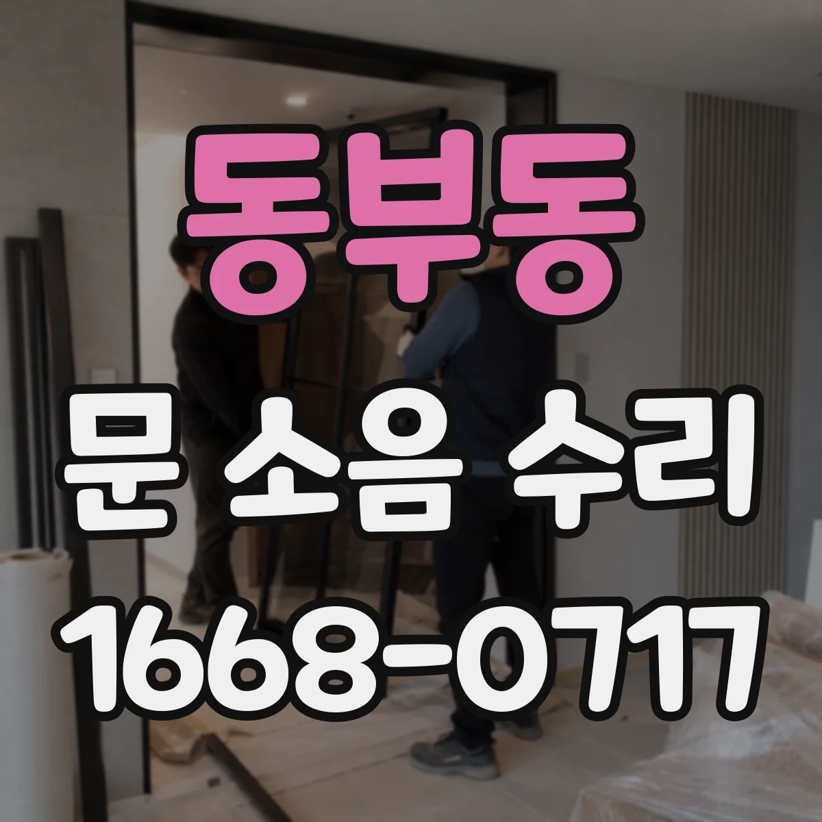 동부동 문 소음 수리