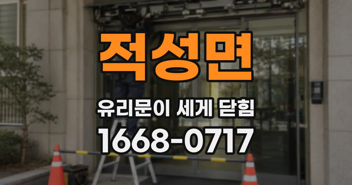 적성면 유리문이 세게 닫힘