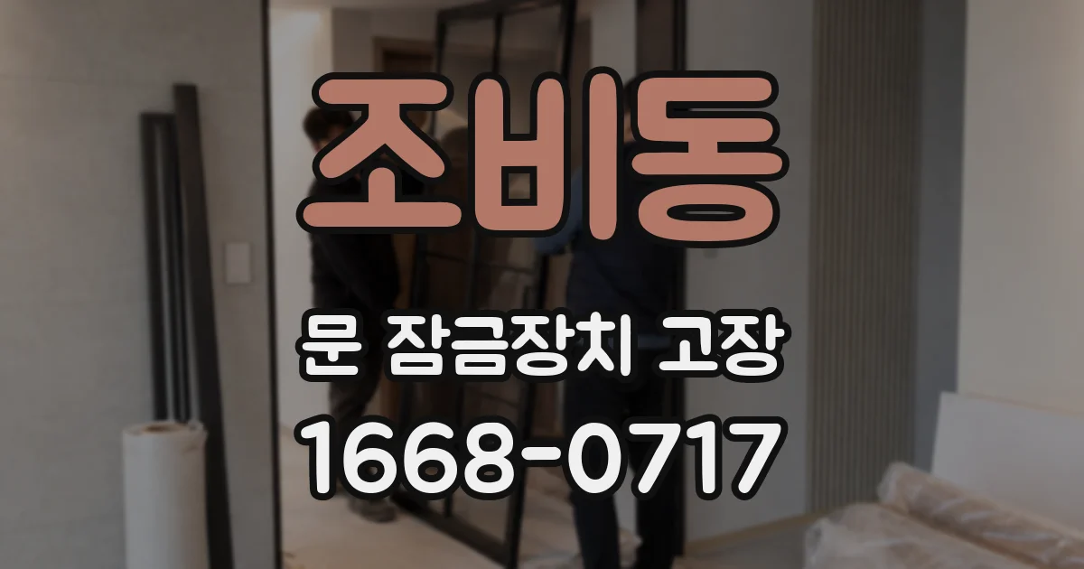 조비동 문 잠금장치 고장