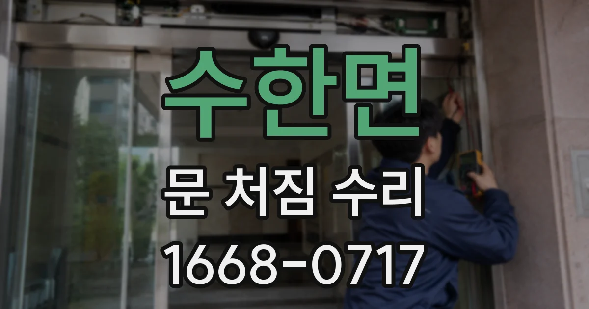 수한면 문 처짐 수리