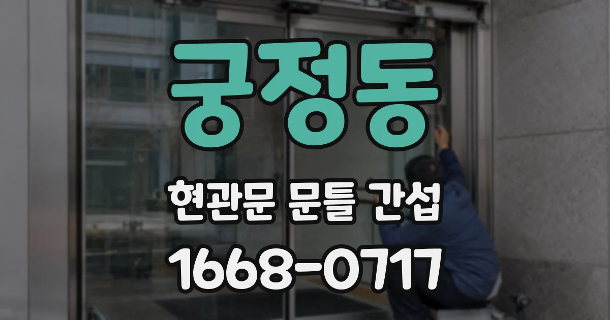 궁정동 현관문 문틀 간섭