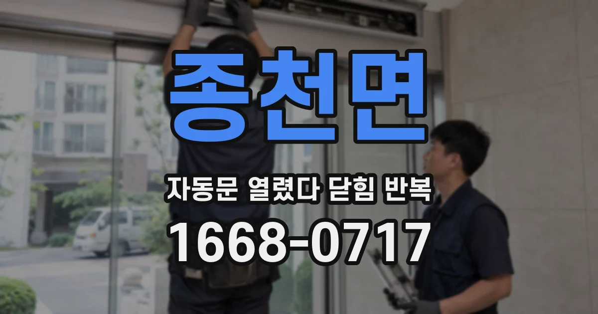 종천면 자동문 열렸다 닫힘 반복 현상은 문이 한 번 열리고 곧바로 닫히거나, 중간에 멈춘 상태에서 다시 열리며 이어질 수 있습니다.