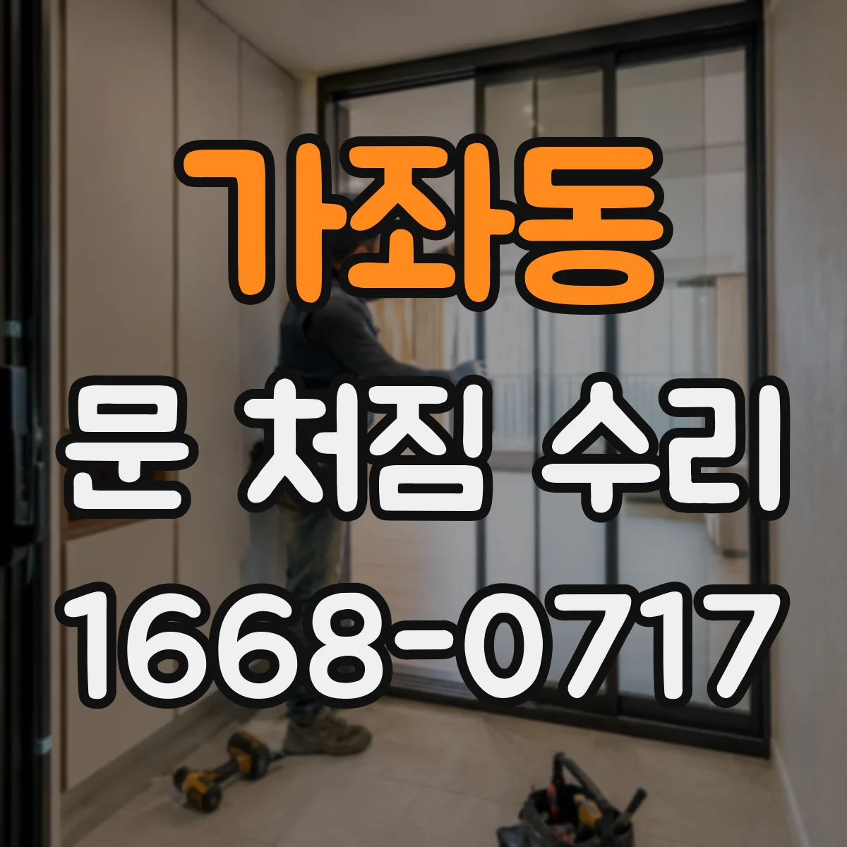 가좌동 문 처짐 수리