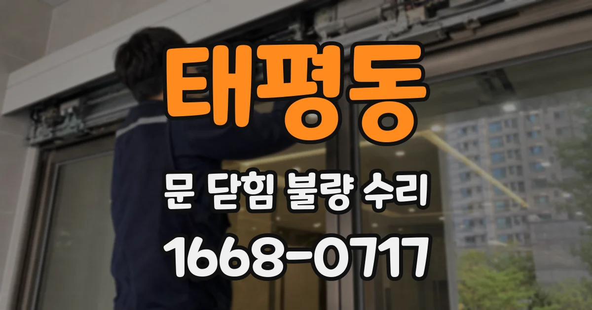 태평동 문 닫힘 불량 수리