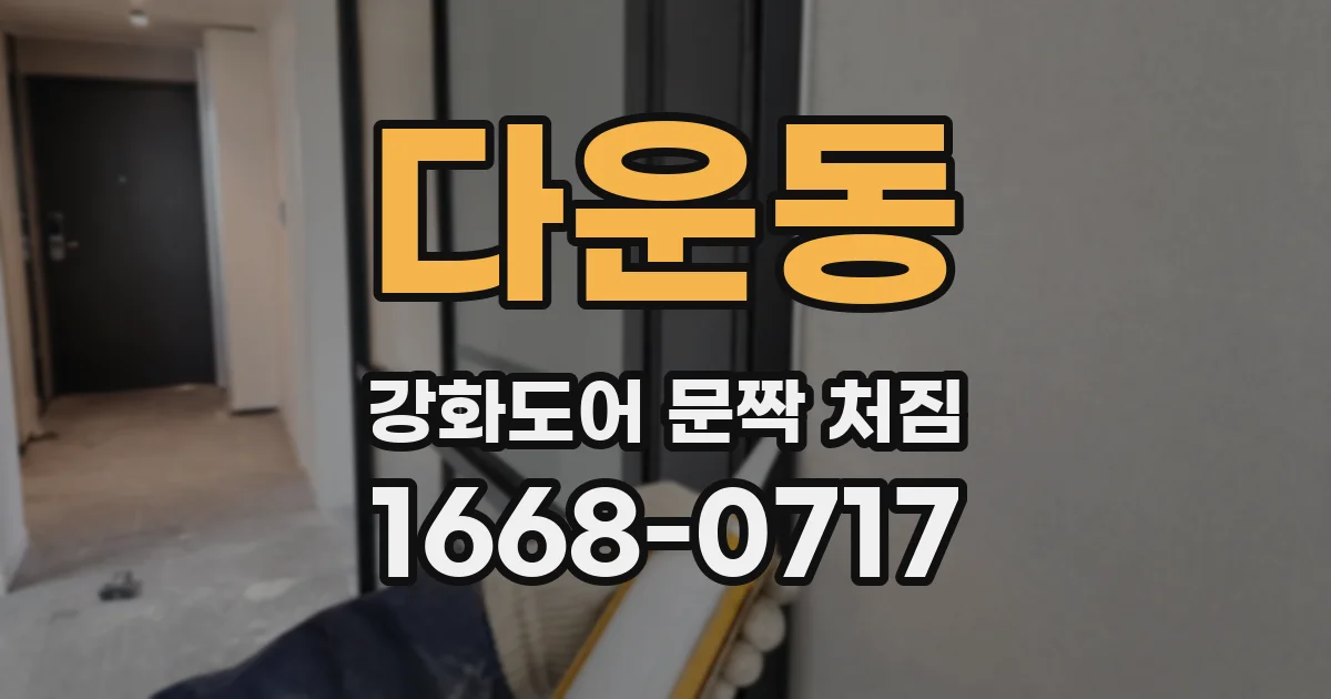 다운동 강화도어 문짝 처짐