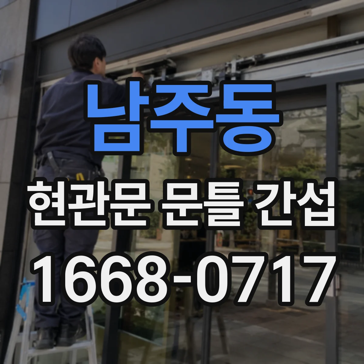 남주동 현관문 문틀 간섭