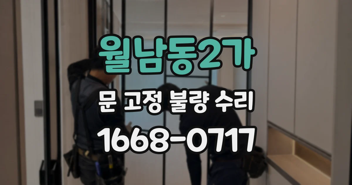 월남동2가 문 고정 불량 수리