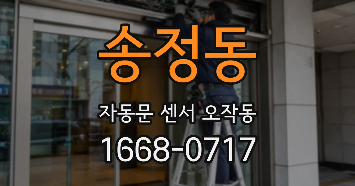 송정동 자동문 센서 오작동