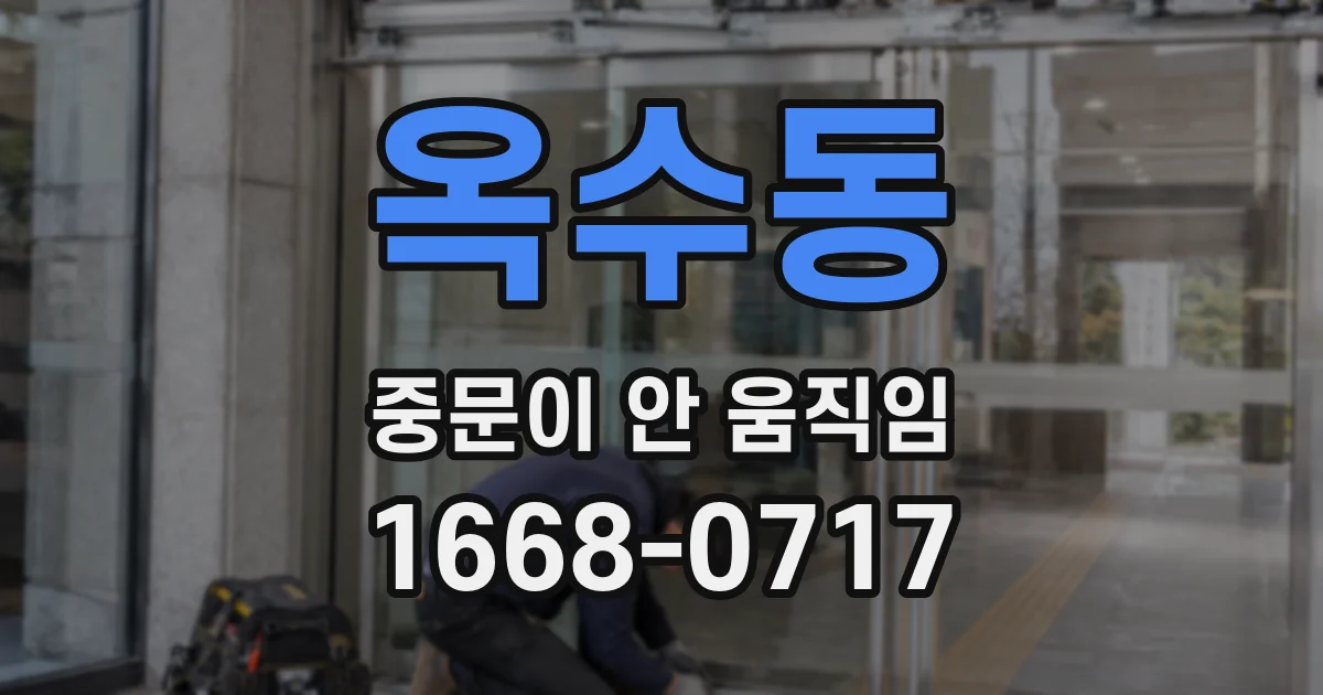 옥수동 중문이 안 움직임