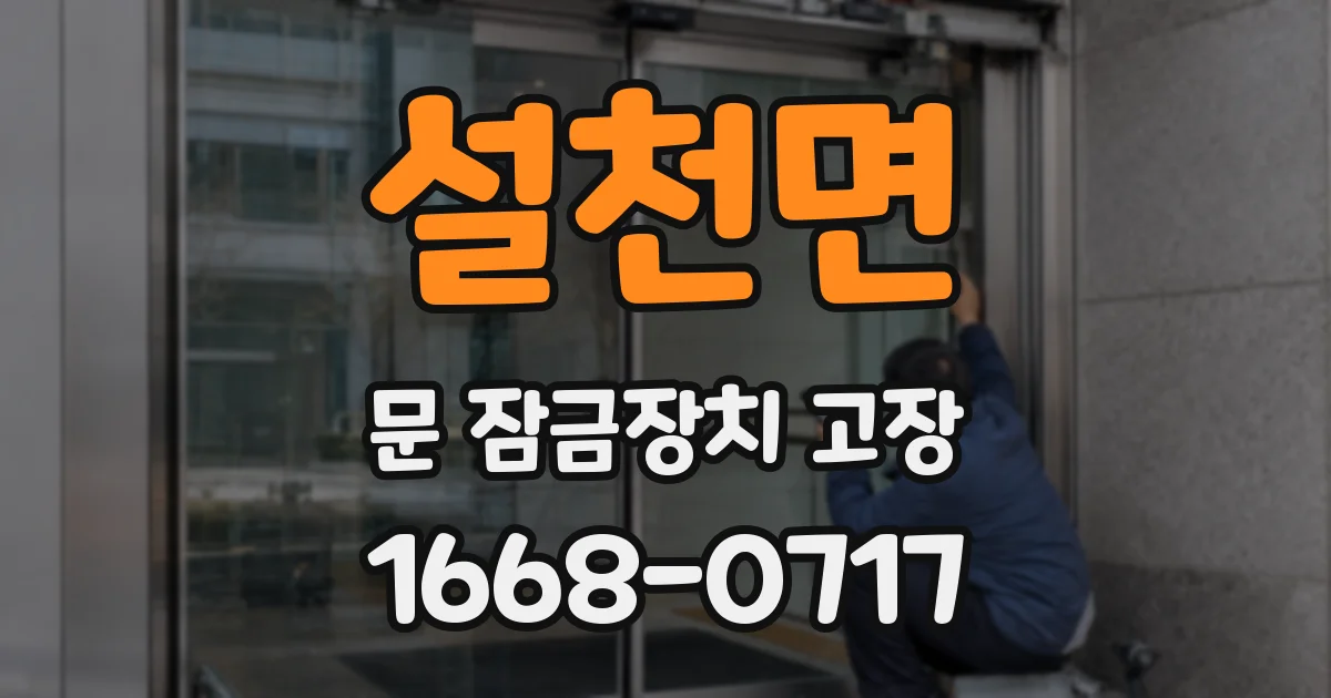 설천면 문 잠금장치 고장