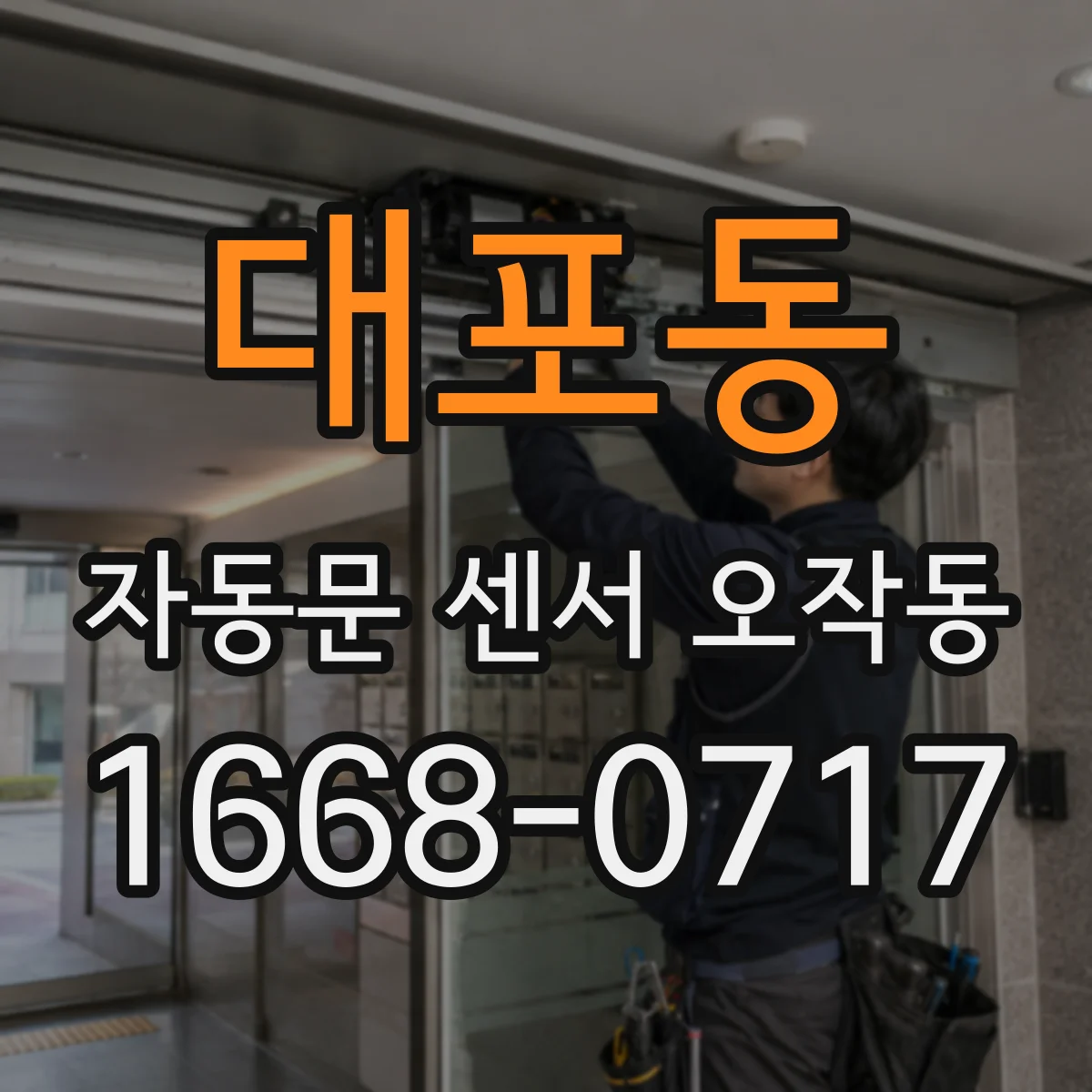 대포동 자동문 센서 오작동