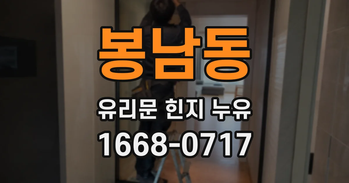 봉남동 유리문 힌지 누유