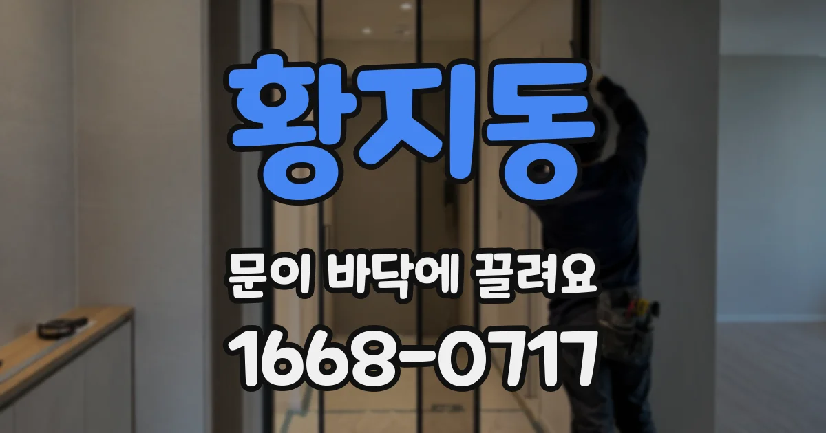 황지동 문이 바닥에 끌려요