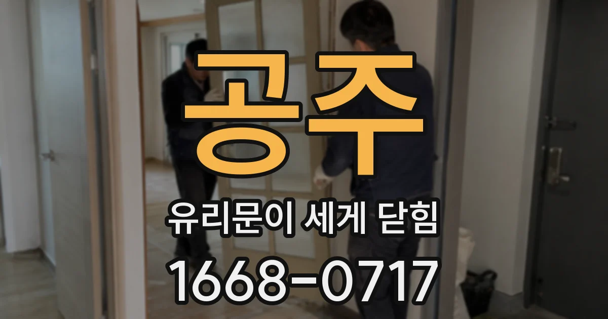 공주 유리문이 세게 닫힘