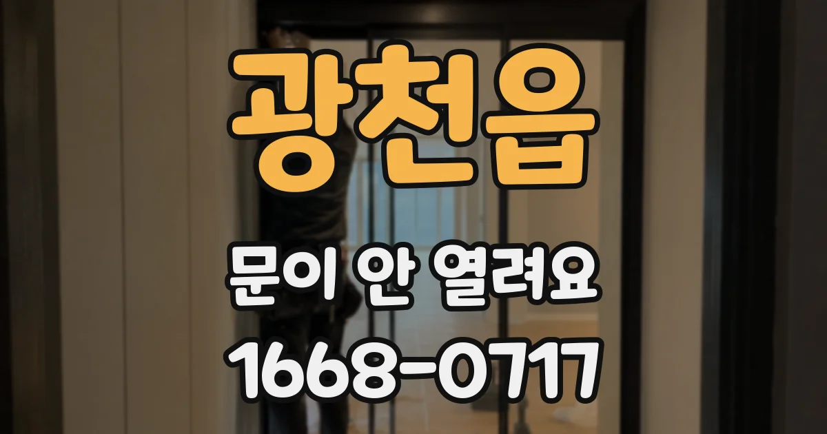 광천읍 문이 안 열려요
