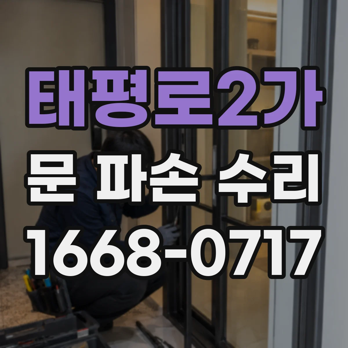 태평로2가 문 파손 수리