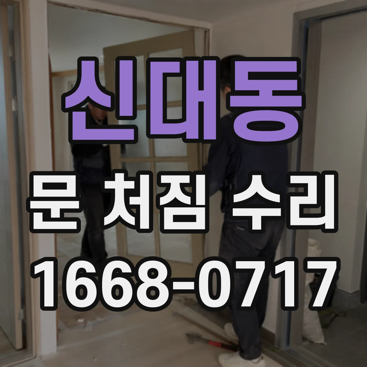 신대동 문 처짐 수리