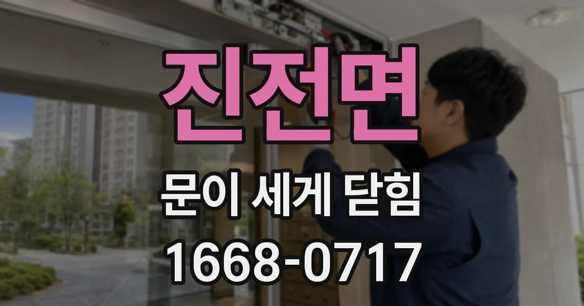 진전면 문이 세게 닫힘