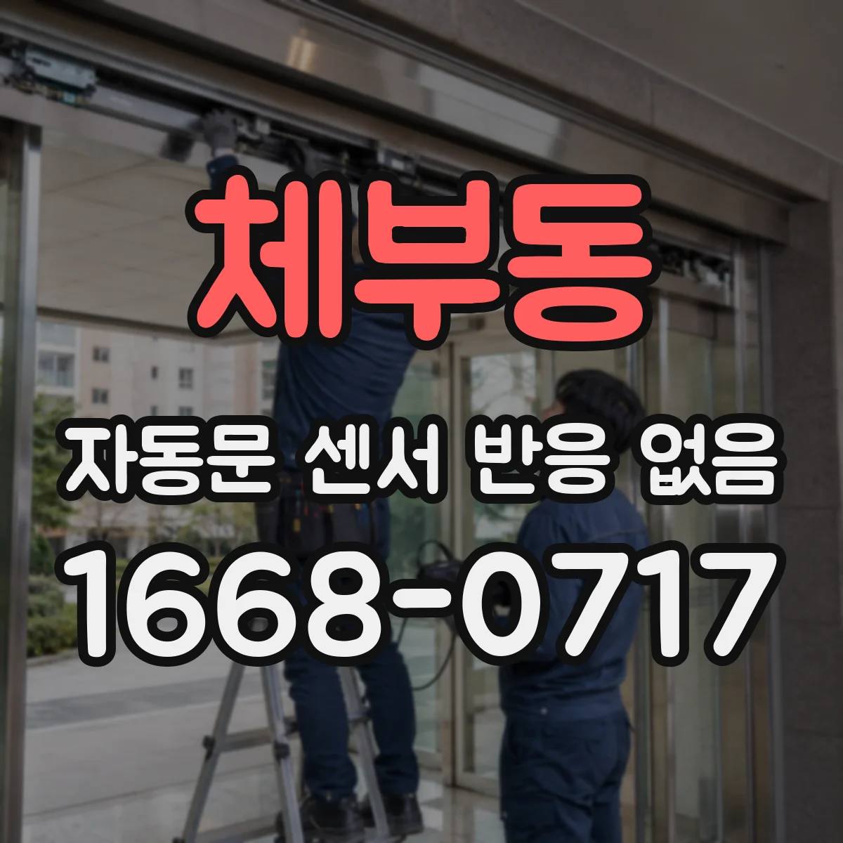 체부동 자동문 센서 반응 없음 도어제어보드 설정값 이상 여부 확인