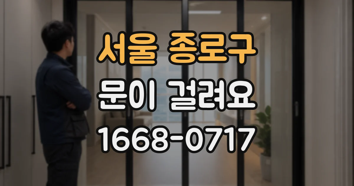 서울 종로구 문이 걸려요