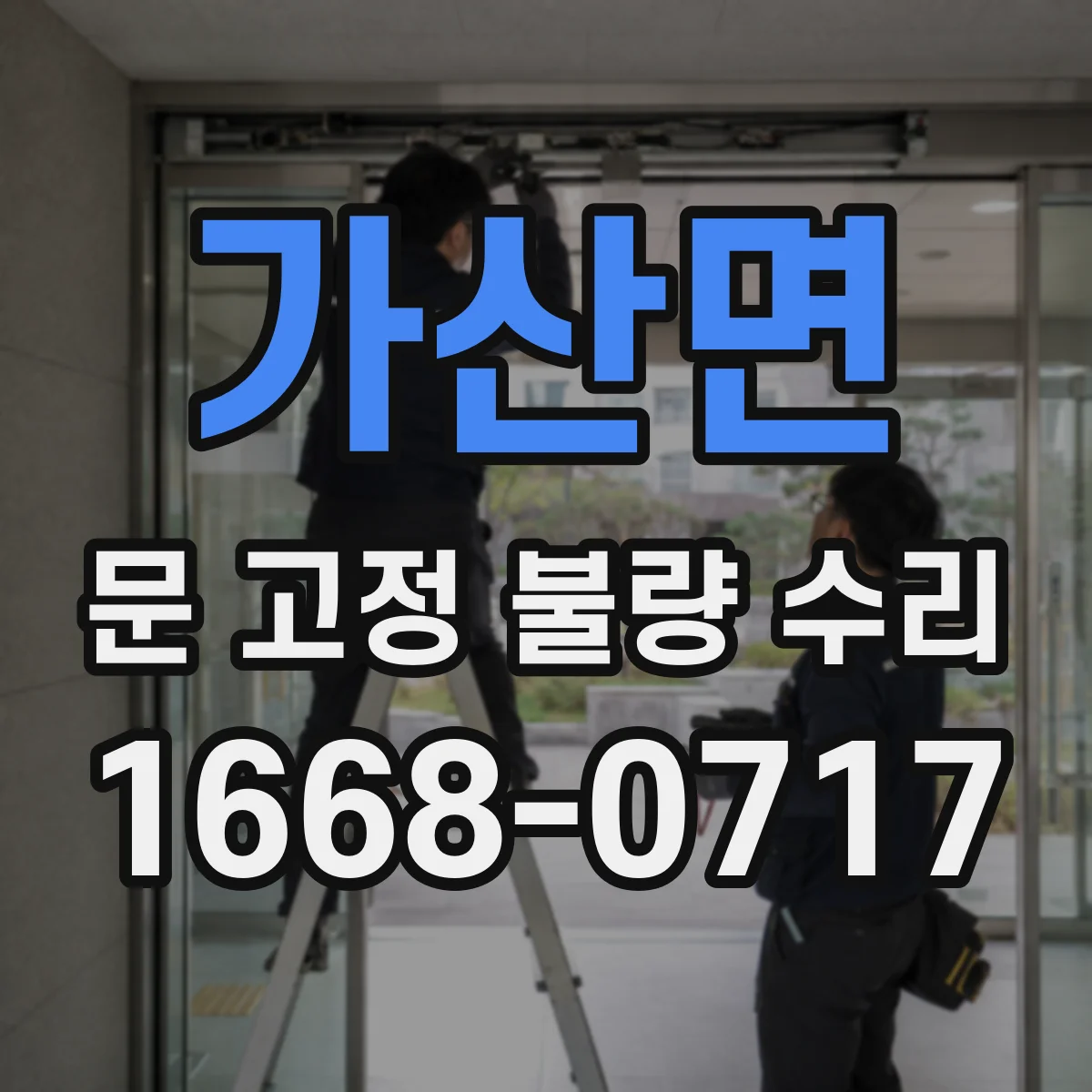 가산면 문 고정 불량 수리