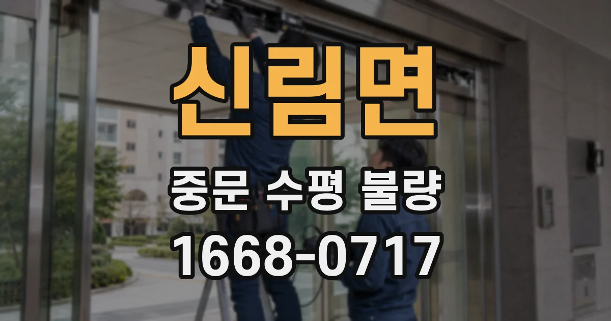 신림면 중문 수평 불량