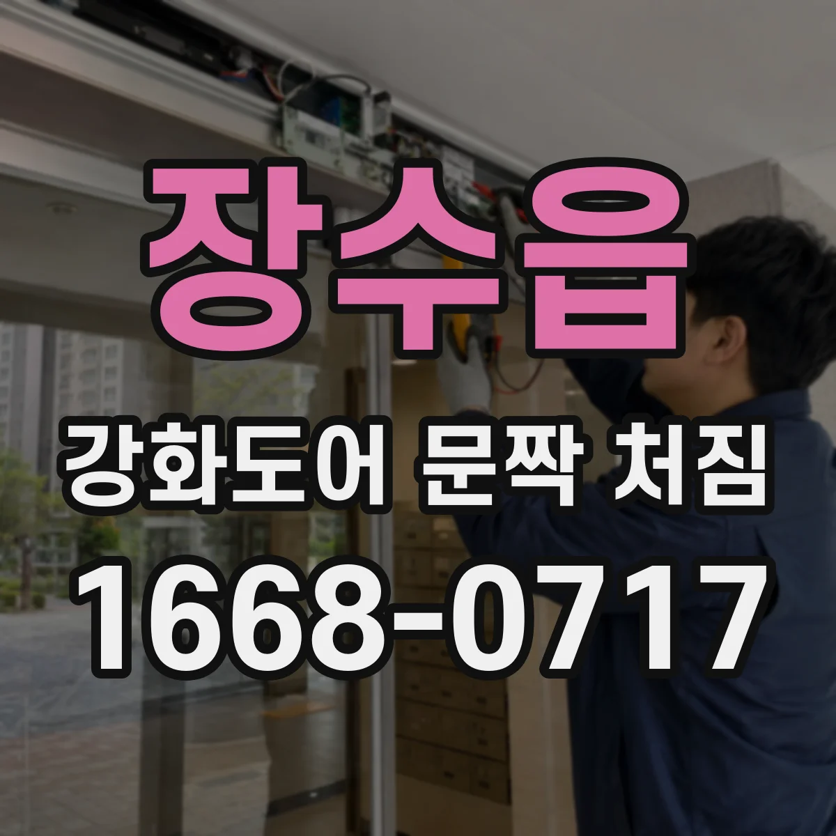 장수읍 강화도어 문짝 처짐