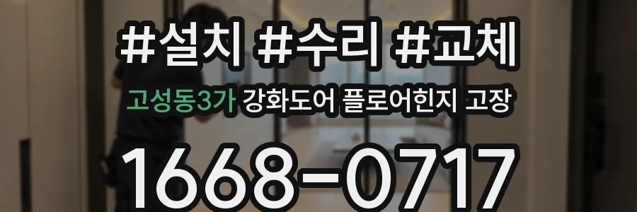 고성동3가 강화도어 플로어힌지 고장