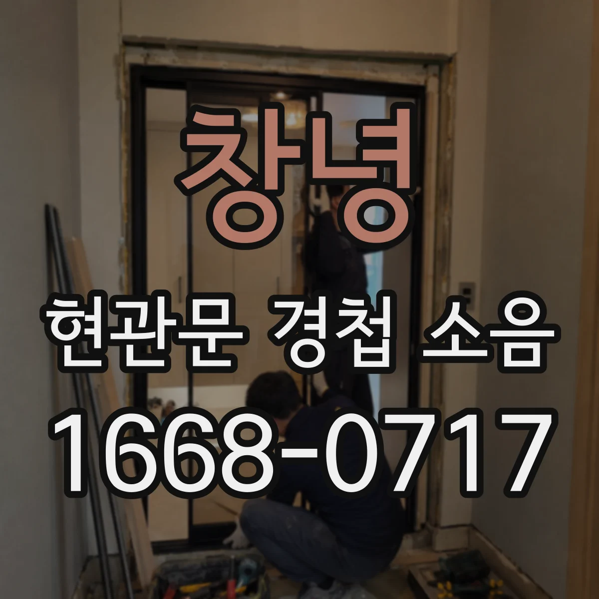 창녕 현관문 경첩 소음