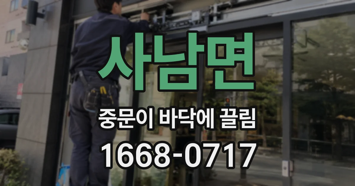 사남면 중문이 바닥에 끌림
