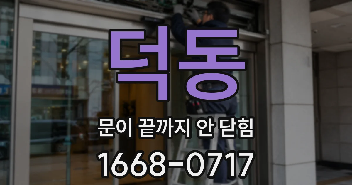 덕동 문이 끝까지 안 닫힘