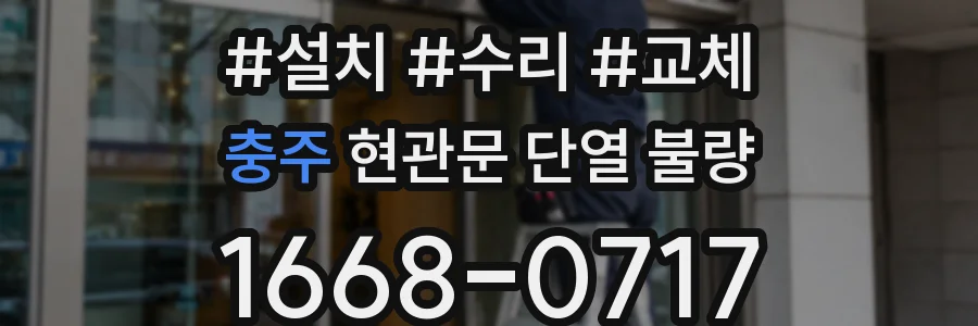 충주 현관문 단열 불량