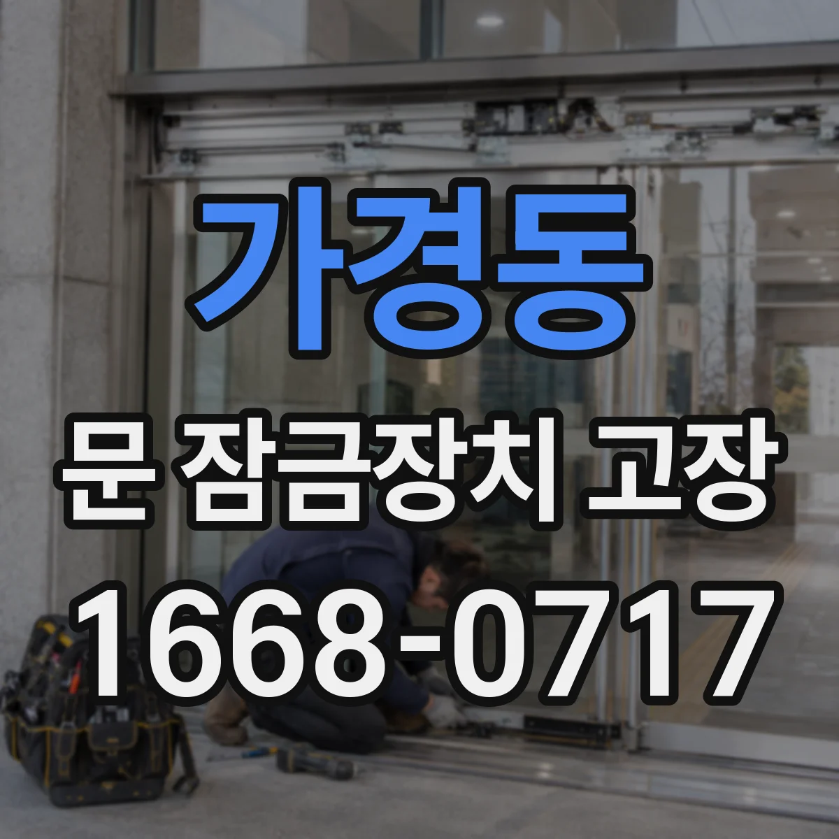 가경동 문 잠금장치 고장