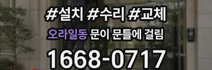 오라일동 문이 문틀에 걸림
