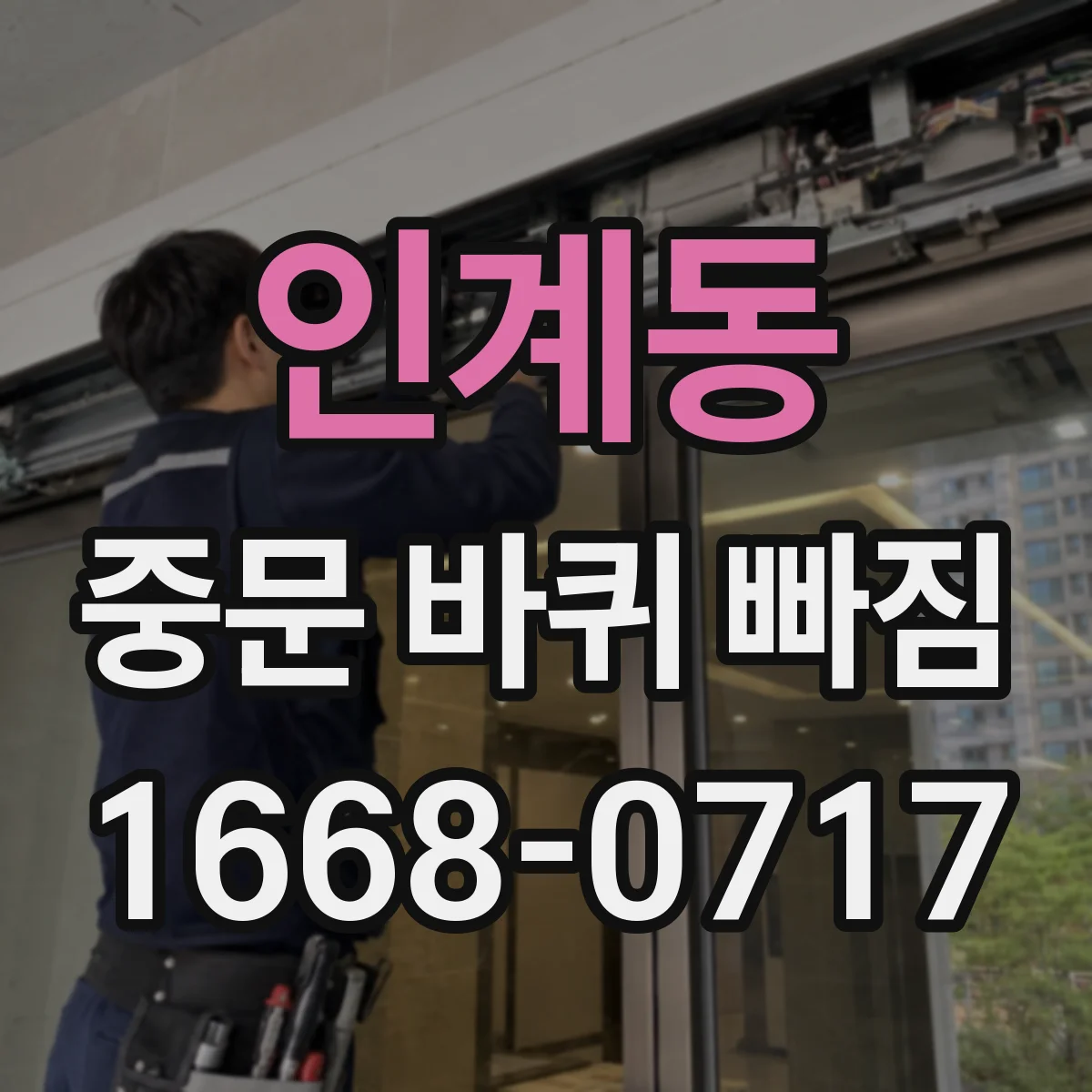 인계동 중문 바퀴 빠짐