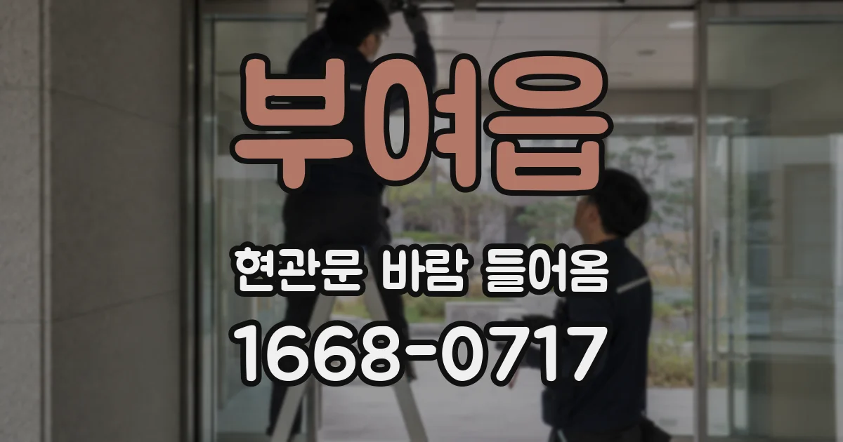 부여읍 현관문 바람 들어옴