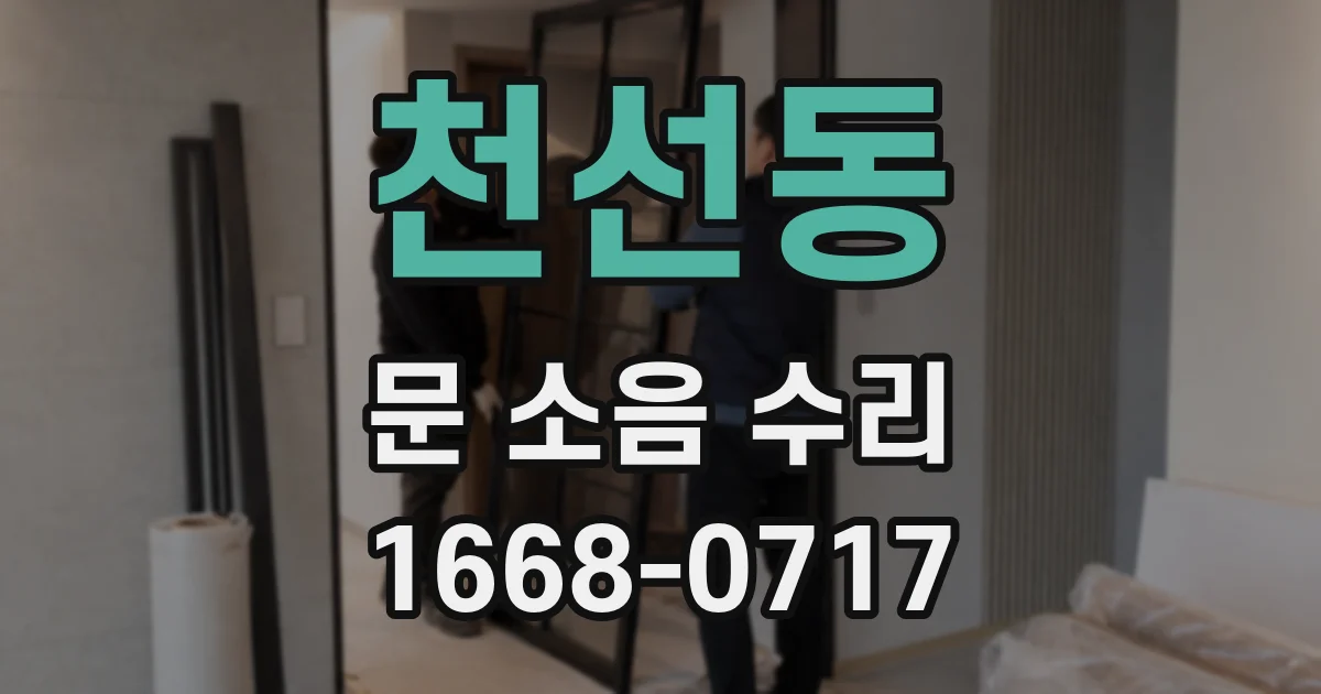 천선동 문 소음 수리