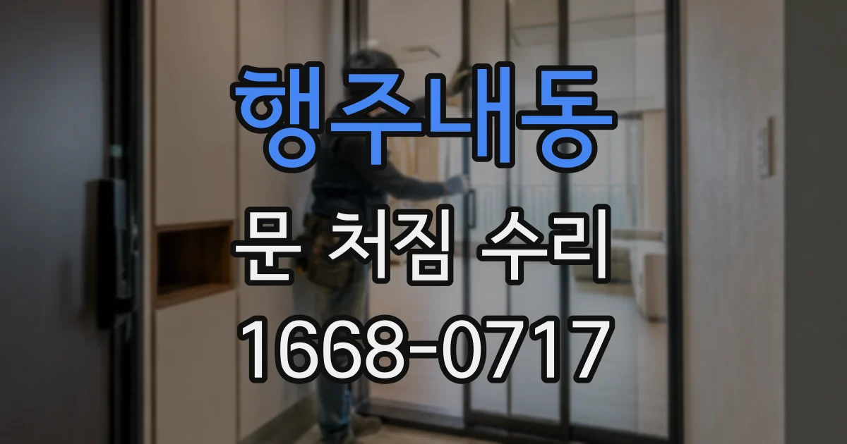 행주내동 문 처짐 수리