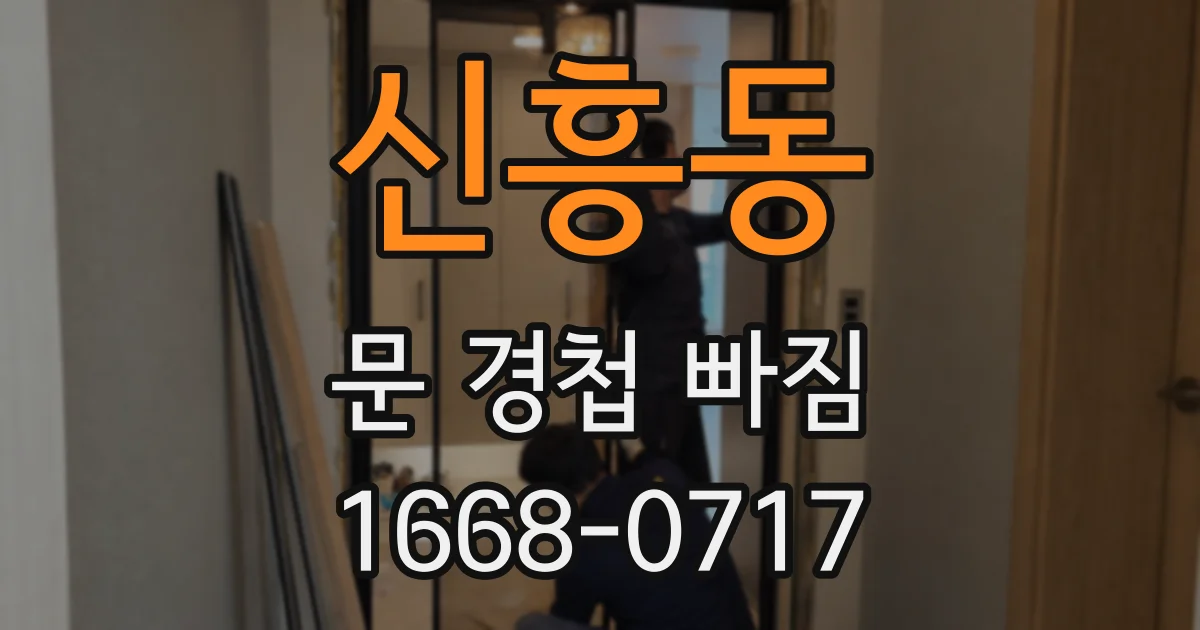 신흥동 문 경첩 빠짐