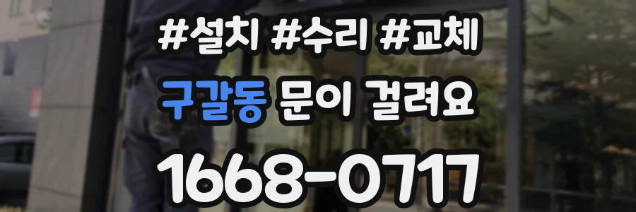 구갈동 문이 걸려요