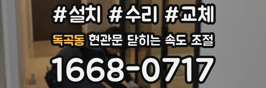 독곡동 현관문 닫히는 속도 조절