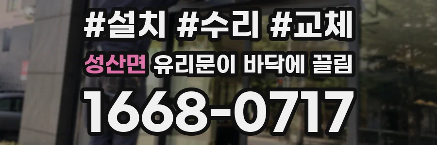 성산면 유리문이 바닥에 끌림