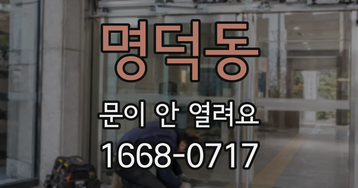 명덕동 문이 안 열려요