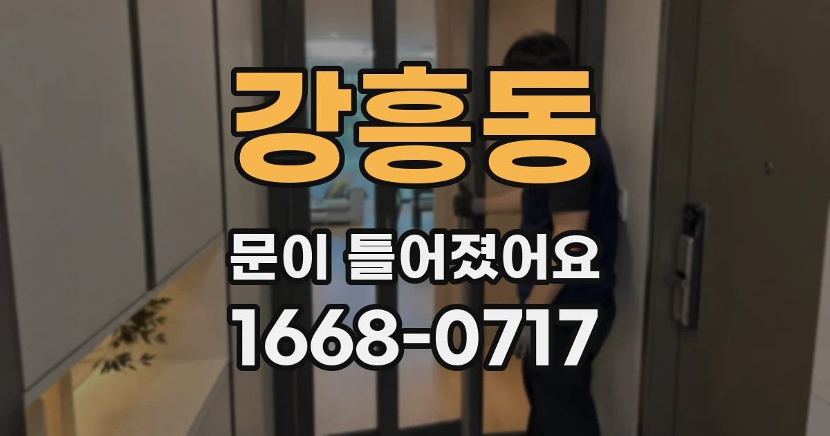 강흥동 문이 틀어졌어요