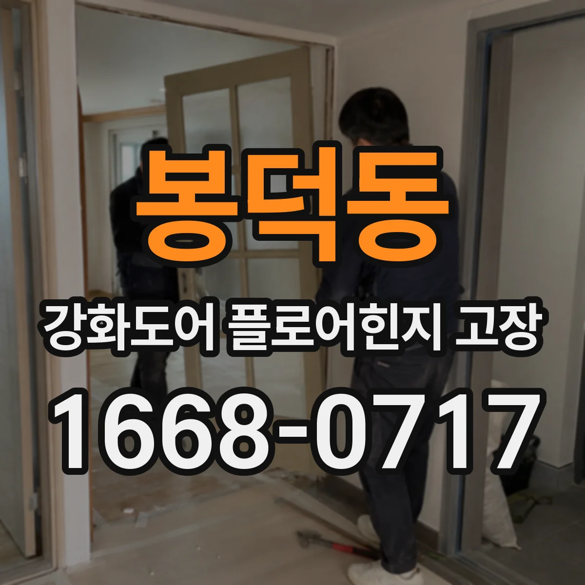 봉덕동 강화도어 플로어힌지 고장