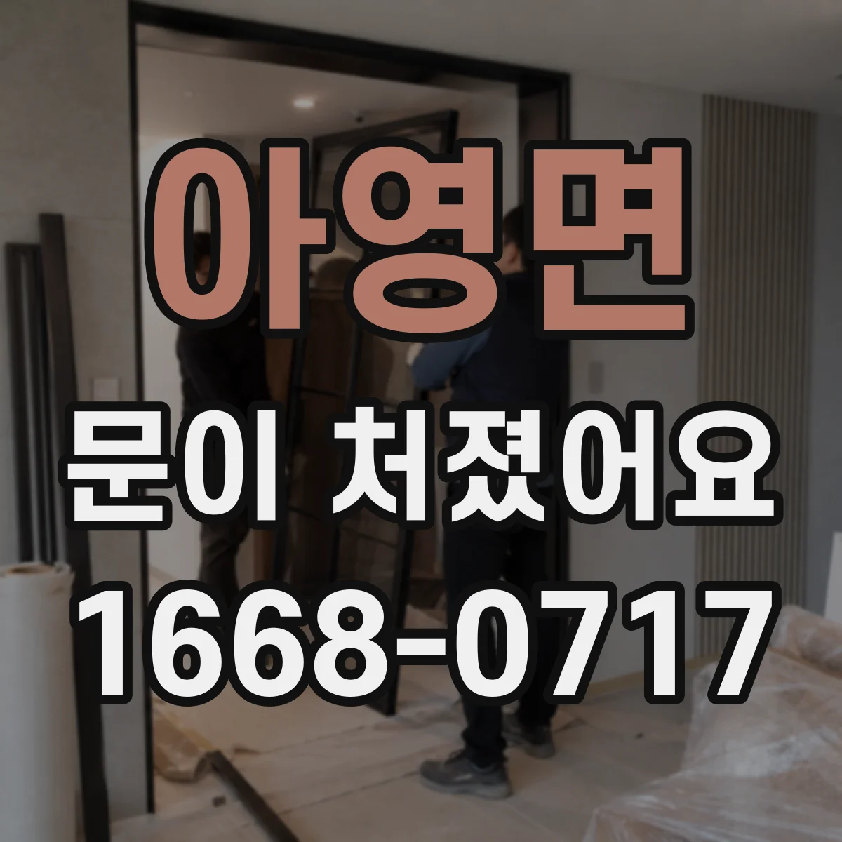 아영면 문이 처졌어요