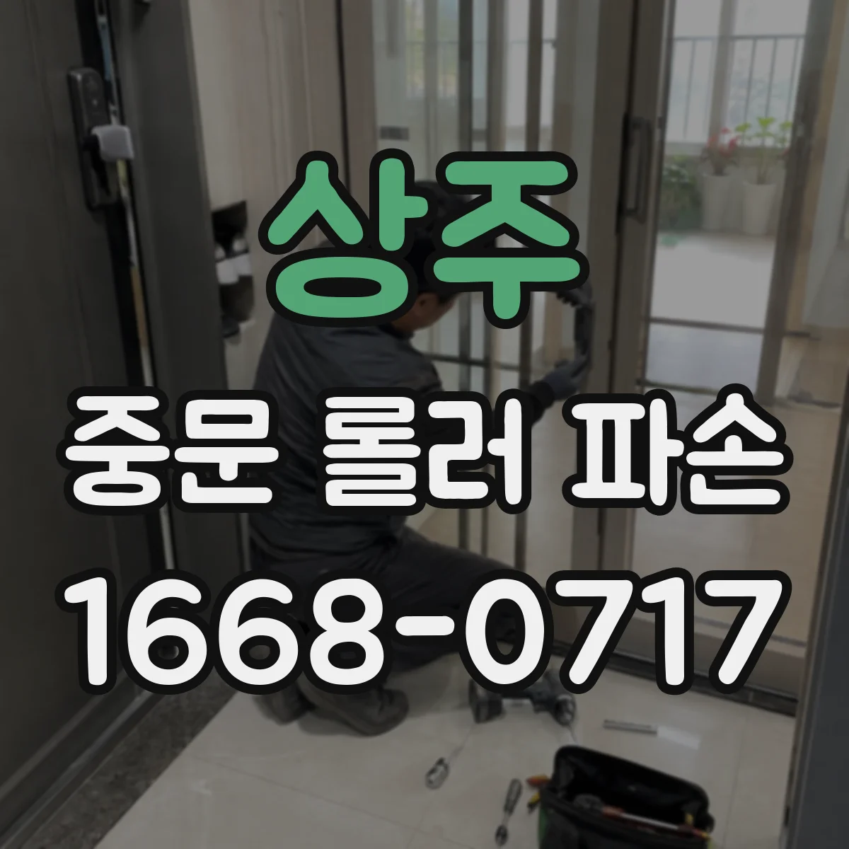 상주 중문 롤러 파손 해결 교체 뒤 레일 위치 맞추는 법