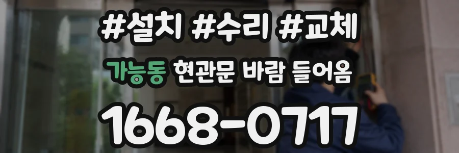 가능동 현관문 바람 들어옴